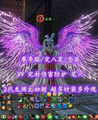 【赛季服/定八荒/念医】V9！完封伤害防护！笔六！花草合体！2代龙渊太初翅+双人飞行翅+超多时装多外观——语諾丶