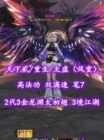 【天下贰/重生/太虚（风重）】高法功+双满速！2代3金龙渊太初翅！笔7！3境江湖——每周瘦三斤