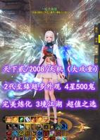 【天下贰/2008/天机（大攻重）】2代至臻翅多外观！4星500鬼！完美炼化！超值之选——丶吐个泡泡
