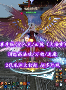 【赛季服/定八荒/云麓（大法重）】顶级高法攻/万钧/透魔！大禹镯双红标晶符！鱼鬼炎妖3合体！2代龙渊太初翅+双人飞行翅+神临时装等外观——麻辣兔头精丶