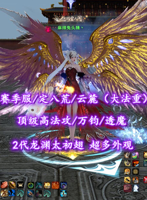【赛季服/定八荒/云麓（大法重）】顶级高法攻/万钧/透魔！大禹镯双红标晶符！鱼鬼炎妖3合体！2代龙渊太初翅+双人飞行翅+神临时装等外观——麻辣兔头精丶