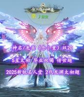 【神启/龙巫（念小重）】双20！2025新锐名人堂！2代龙渊太初翅！5星太初！毕业双镯！传世翅！4代最新神临+新青花玄素+双土豪马等——丿以安