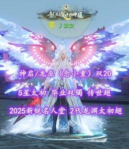 【神启/龙巫（念小重）】双20！2025新锐名人堂！2代龙渊太初翅！5星太初！毕业双镯！传世翅！4代最新神临+新青花玄素+双土豪马等——丿以安