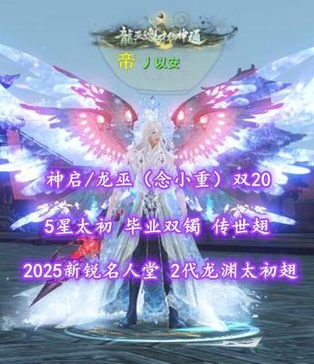【神启/龙巫（念小重）】双20！2025新锐名人堂！2代龙渊太初翅！5星太初！毕业双镯！传世翅！4代最新神临+新青花玄素+双土豪马等——丿以安