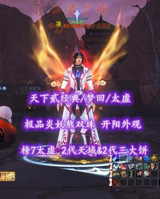 【天下贰经典/梦回/太虚】榜7太虚！2代天域&2代三大饼！极品炎妖熊双珠！开阳外观——冯画饼