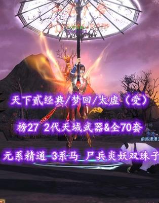 【天下贰经典/梦回/太虚（受）】榜27太虚！71级！红烧！2代天域武器&全70套！元系精通！3系马！尸兵+炎妖双珠子！全业火+开阳外观——丷不羡仙丶
