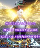 【神启/名人堂/云麓（会心）】2026名人堂（荣耀翅膀+属性副手）！21钻20护！全16威力炼化！笔8！2代高分龙渊太初翅+顶奢环神+全双人飞行翅等豪华外观——乄鎮国之力灬
