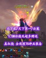 【天下贰/天下第一/云麓】真红烧！全优质75神兵装备！1.5W功德及超多赠送——乄倒悬山灬晚风