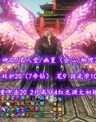 【神启/名人堂/幽篁（会心/物理刀簧）】双护20（7帝钻）！笔9！孩武学10！英魂重甲20！2代高分4红龙渊太初翅+冰火翅+绝版月下时装等外观——江山客