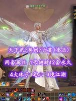 【天下贰/莫问/云麓（重击）】两套属性！太初翅！1+3代至臻翅！笔六！3境江湖！4大珠子！——凝墨丶孜孜不倦