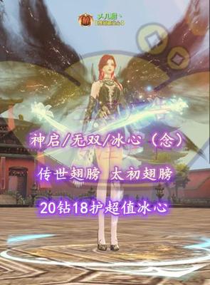 【神启/无双/冰心（念）】传世翅膀+太初翅膀+20钻18护超值冰心！——乄几甜丶