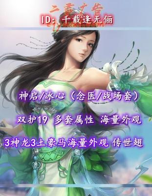 【神启/冰心（念医/战场套）】双护19！多套属性！传世翅+3神龙+3土豪马+海量外观——千载逢无俪