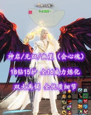 【神启/无双/幽篁（会心魂）】18钻15护（全16护孔）！全16威力炼化！双大禹镯！全优质细节——小玄离离丶