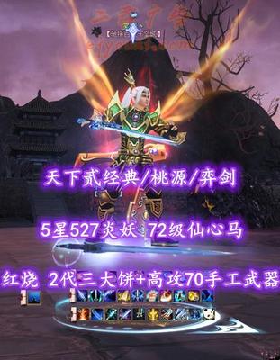 【天下贰经典/桃源/弈剑（魂）】73级！红烧！2代三大饼+高攻70手工武器！5星527炎妖！72级仙心马！江湖“剑御锁”——笑晓丶