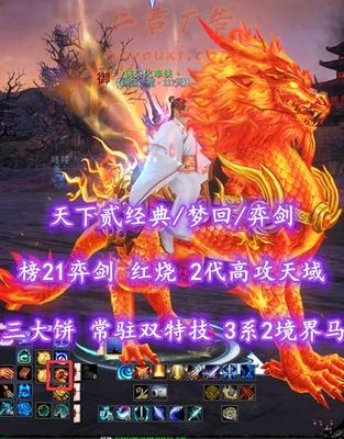 【天下贰经典/梦回/弈剑】榜21弈剑！72级！251钻红烧！2代高攻天域&三大饼！常驻双特技！3系2境界高等级马！4星炎妖！业火+开阳套外观——铁头火车侠丶