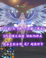 【天下贰/天下第一/云麓（重击）】2代龙渊太初翅！顶配75神兵！极品炎妖合体！笔7！超值好号———小隐修行丷