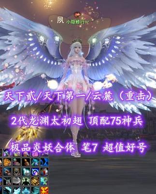 【天下贰/天下第一/云麓（重击）】2代龙渊太初翅！顶配75神兵！极品炎妖合体！笔7！超值好号———小隐修行丷