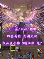 【天下贰/血战/魍魉】四套属性！龙渊太初！极品鱼合体！3境江湖！笔7——丷夜幕降临
