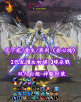 【天下贰/重生/弈剑（会心魂）】2代龙渊太初翅！双人白翅+神临时装！3境杀戮！超值之选——雅乄痞