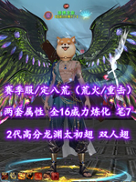 【赛季服/定八荒（荒火/重击）】两套属性！全16威力炼化！笔7！2代高分龙渊太初翅+双人翅+神临时装多外观——诸佛龙象