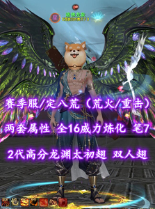 【赛季服/定八荒（荒火/重击）】两套属性！全16威力炼化！笔7！2代高分龙渊太初翅+双人翅+神临时装多外观——诸佛龙象