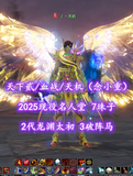 【天下贰/血战/天机（念小重）】2025现役名人堂！2代龙渊太初！7珠子！3破阵马！梦中情号！——丿丶天机