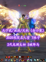 【天下贰/血战/天机（念小重）】2025现役名人堂！2代龙渊太初！7珠子！3破阵马！梦中情号！——丿丶天机