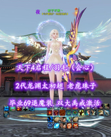 【天下4启程/羽毛（会心）】2代龙渊太初翅！老虎珠子！毕业69退魔装！双大禹戒激活——君子不救丶