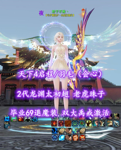 【天下4启程/羽毛（会心）】2代龙渊太初翅！老虎珠子！毕业69退魔装！双大禹戒激活——君子不救丶