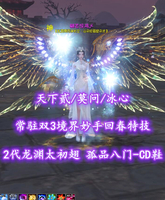 【天下贰/莫问/冰心】2代龙渊太初翅！常驻双3境界“妙手+回春”特技！孤品“八门-CD”鞋——翩若惊鸿乄