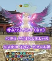 【神启/无双/冰心（念医）】3妙手！双19钻！红标2代龙渊太初翅！孩武学10！英魂20！毕业双禹镯——丶小苹果丿