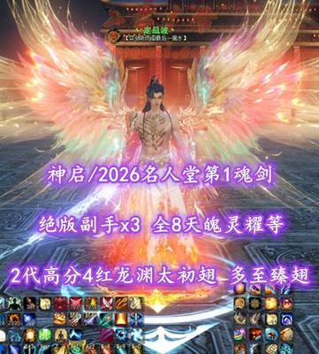【神启/弈剑（魂剑）】2026名人堂第1魂剑！绝版副手x3！全8天魄灵耀等！2代高分4红龙渊太初翅+多至臻翅+多豪华外观——丷定凨波丶
