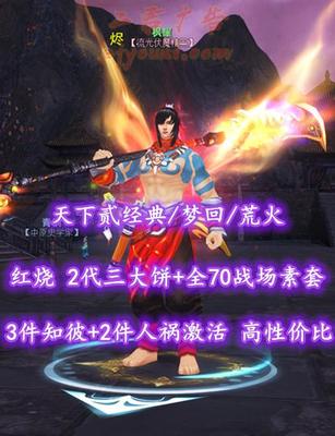【天下贰经典/梦回/荒火（会心）】红烧！72级！2代三大饼+全70战场素套！“3件知彼+2件”人祸激活！74级灭世马——枫耀