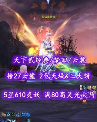 【天下贰经典/梦回/云麓（会心）】榜27云麓！72级！2代天域&三大饼！5星610炎妖！满80高灵光火马！全开阳时装+伞坐骑——仙锅乖得很