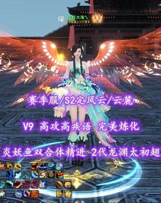 【赛季服/S2定风云/云麓（大法重）】V9！高攻高疾语！炎妖+鱼双合体精进！2代龙渊太初翅——星辰大海乀