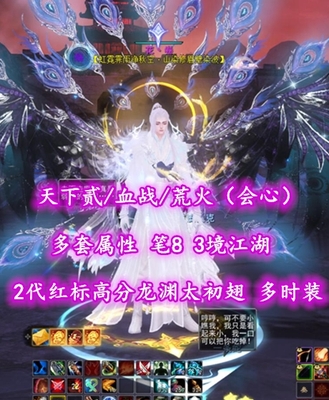 【天下贰/血战/荒火（会心）】多套属性！笔8！3境江湖！觉醒完封！2代红标高分龙渊太初翅+神临时装——花丶卷