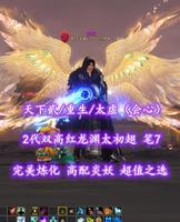【天下贰/重生/太虚（会心）】2代双高红龙渊太初翅！笔7！高配炎妖！超值之选——深秋
