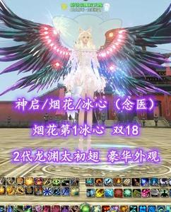 【神启/烟花/冰心（念医）】烟花第1冰心！双18！2代龙渊太初翅！豪华外观！超值之选——新锐装属双天魄