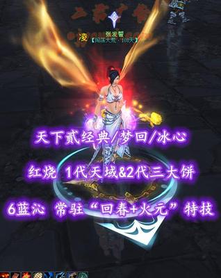 【天下贰经典/梦回/冰心】71级！红烧！1代天域&2代三大饼+6蓝沁！常驻“回春+火元”特技——张发誓
