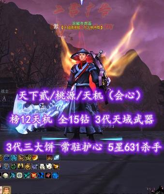 【天下贰/桃源/天机（会心）】榜12天机！全15钻！3代天域武器&3代三大饼！常驻护心！5星631杀手！江湖腾龙守！76破阵2境马——泡椒牛肉面
