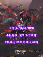 【天下贰/莫问/魍魉】4套属性！笔9！2代环神！2代高分双红龙渊太初翅！传世+冰火+多至臻翅等豪华外观——丷卿書