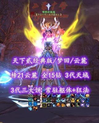 【天下贰经典版/梦回/云麓（会心）】榜21云麓！74级！全15钻！3代天域&3代三大饼！常驻躯体+狂法！5星607炎妖！80火马2境！“帝宸+归真+青花”等豪华时装、坐骑外观——愤怒的瓶瓶
