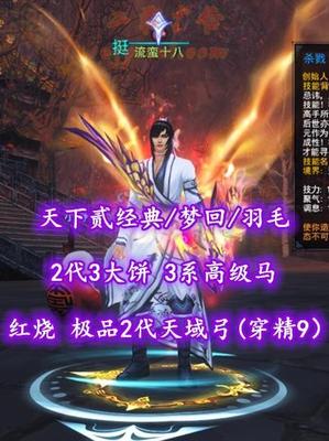 【天下贰经典/梦回/羽毛】真红烧！极品2代天域弓（穿精9）+2代3大饼！3系高级马——流蛮十八