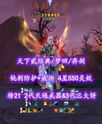 【天下贰经典/梦回/弈剑（会心魂）】榜21弈剑！2代天域武器&3代三大饼！钝刺防护+威扬！4星550炎妖！“开阳”时装+“伞”坐骑——公子扶苏丶