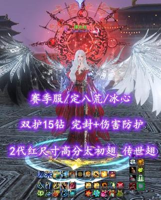 【赛季服/定八荒/冰心（念医）】双护15钻！马灵化！完封+伤害防护！花草大树双合体！2代红尺寸高分太初翅+传世翅+灵尊3神龙等外观——椰魚魚