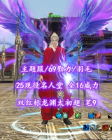 【主题服/69勠力/羽毛（小攻重/名人堂）】25现役名人堂！双红标龙渊太初翅！全16威力！笔9！梦中情号——乄爱未来灬