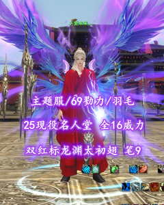 【主题服/69勠力/羽毛（小攻重/名人堂）】25现役名人堂！双红标龙渊太初翅！全16威力！笔9！梦中情号——乄爱未来灬