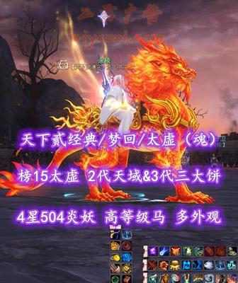 【天下贰经典/梦回/太虚（魂）】榜15太虚！73级！2代天域&3代三大饼！4星504炎妖！高等级马！“业火+开阳”全外观——永琰