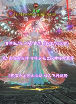 【赛季服/定八荒/玄溟（物理/大攻重）】笔7！高攻高万钧+可转羽毛！2代高分龙渊太初翅+双人飞行翅膀+XZX神临时装等——艾柚