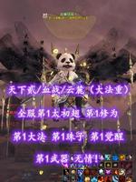 【天下贰/血战/云麓（大法重）】全服第1太初翅！第1修为！第1大法！第1珠子！第1觉醒！第1武器！无情！——故事结尾丶